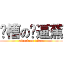 卧槽の傻逼蕉 (attack on titan)
