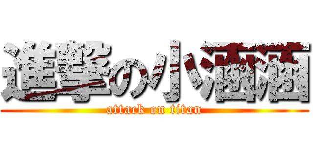 進撃の小涵涵 (attack on titan)