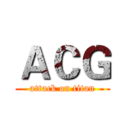 ＡＣＧ (attack on titan)