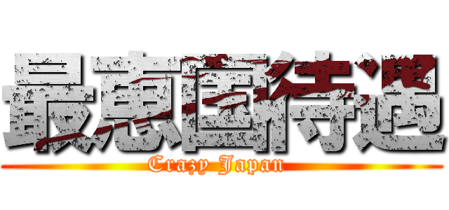 最恵国待遇 (Crazy Japan )