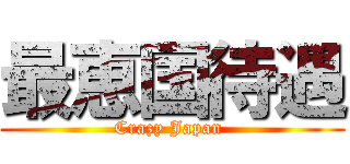 最恵国待遇 (Crazy Japan )
