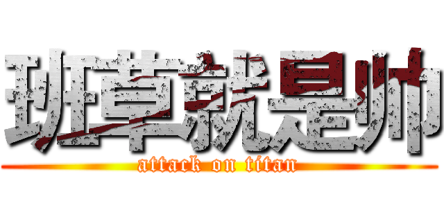 班草就是帅 (attack on titan)