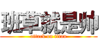 班草就是帅 (attack on titan)