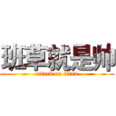 班草就是帅 (attack on titan)