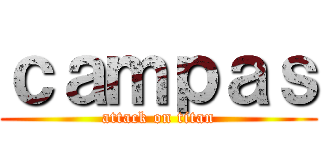 ｃａｍｐａｓ (attack on titan)