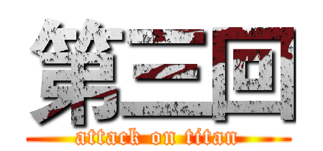 第三回 (attack on titan)