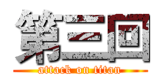 第三回 (attack on titan)