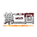 第三回 (attack on titan)