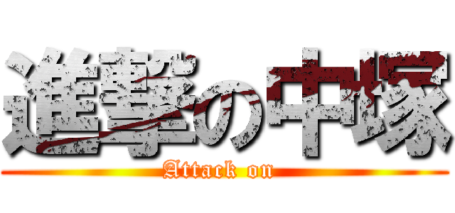 進撃の中塚 (Attack on )