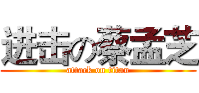 进击の蔡孟芝 (attack on titan)