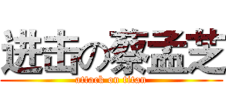 进击の蔡孟芝 (attack on titan)
