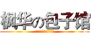 枫华の包子馆 (花暖淡墨龙虎第一大美女)