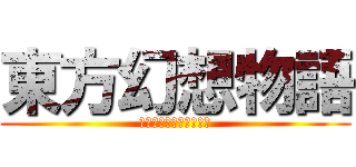 東方幻想物語 (カオスなりきりチャット)