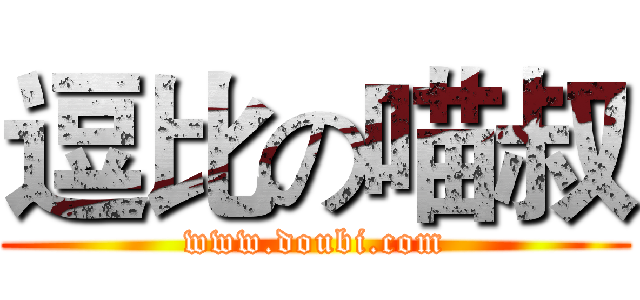 逗比の喵叔 (www.doubi.com)