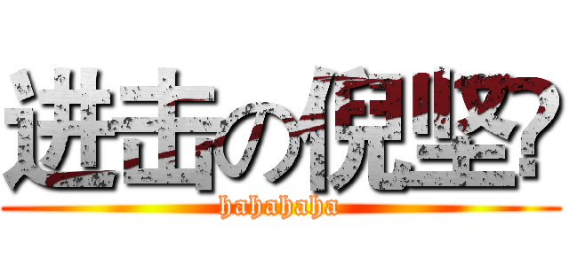 进击の倪坚锜 (hahahaha)