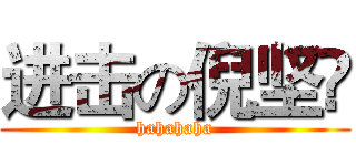 进击の倪坚锜 (hahahaha)