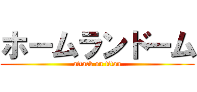 ホームランドーム (attack on titan)