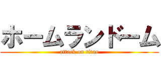 ホームランドーム (attack on titan)