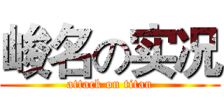 峻名の实况 (attack on titan)
