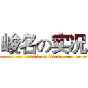 峻名の实况 (attack on titan)
