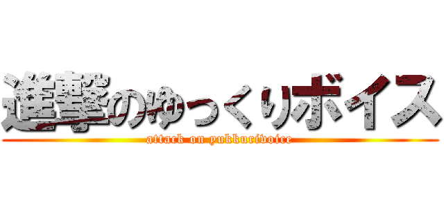 進撃のゆっくりボイス (attack on yukkurivoice)