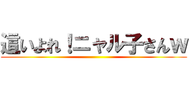 這いよれ！ニャル子さんｗ ()