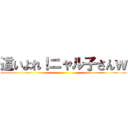 這いよれ！ニャル子さんｗ ()