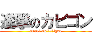 進撃のカビゴン (attack on kabigon)