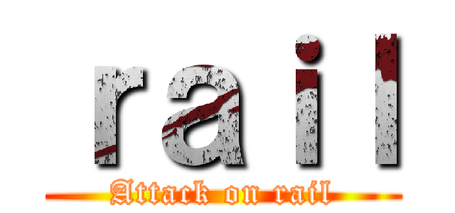 ｒａｉｌ (Attack on rail)