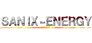 ＳＡＮＩＸ－ＥＮＥＲＧＹ (特定規模電気事業者)