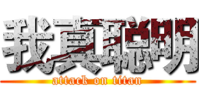 我真聪明 (attack on titan)