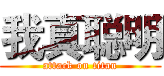 我真聪明 (attack on titan)