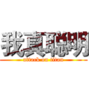 我真聪明 (attack on titan)