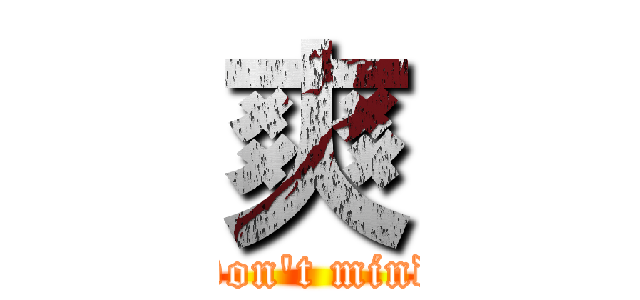 爽 (Don\'t mind)