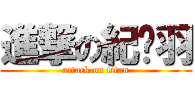 進撃の紀姵羽 (attack on titan)