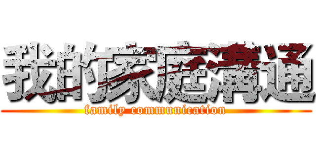 我的家庭溝通 (family communication)