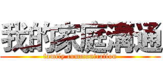 我的家庭溝通 (family communication)