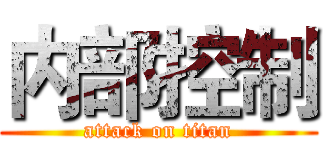 内部控制 (attack on titan)