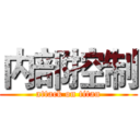 内部控制 (attack on titan)