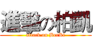 進擊の柏凱 (attack on BerKi)