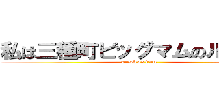 私は三種町ビッグマムのルフィー (attack on titan)