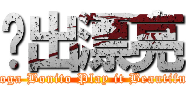 踢出漂亮 (Joga Bonito Play it Beautiful)