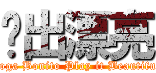 踢出漂亮 (Joga Bonito Play it Beautiful)