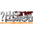 踢出漂亮 (Joga Bonito Play it Beautiful)