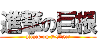 進撃の巨根 (attack on %€*#!○)