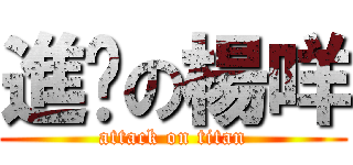 進擊の楊咩 (attack on titan)