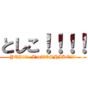 としこ！！！！ (YES!!!  I’mTOSHIKO!!!)