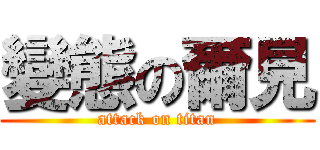 變態の爾見 (attack on titan)