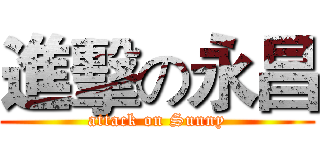 進擊の永昌 (attack on Sunny)