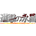 進擊の永昌 (attack on Sunny)
